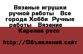 Вязаные игрушки ручной работы - Все города Хобби. Ручные работы » Вязание   . Карелия респ.